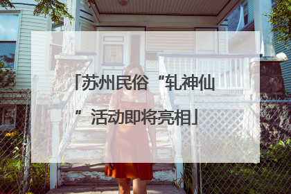 苏州民俗“轧神仙”活动即将亮相