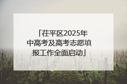 茌平区2025年中高考及高考志愿填报工作全面启动