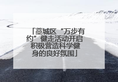 藁城区“万步有约”健走活动开启 积极营造科学健身的良好氛围
