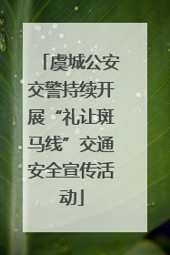 虞城公安交警持续开展“礼让斑马线”交通安全宣传活动