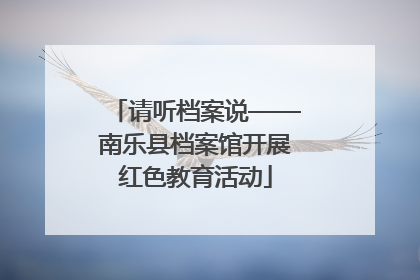 请听档案说——南乐县档案馆开展红色教育活动