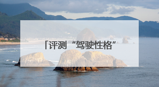 评测“驾驶性格”和路怒心理倾向……冰城为百名公交司机上“安全必修课”