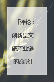 评论：创新是文旅产业链的命脉