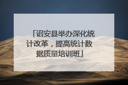 诏安县举办深化统计改革，提高统计数据质量培训班