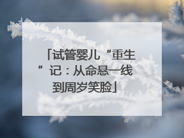 试管婴儿“重生”记：从命悬一线到周岁笑脸