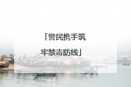 警民携手筑牢禁毒防线