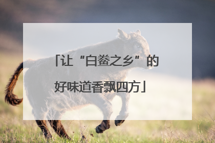 让“白鲞之乡”的好味道香飘四方