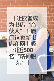 让读者成为书店“合伙人”！厦门这家新书店在网上吸引近500名“精神股东”