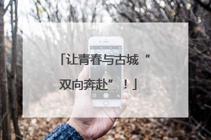 让青春与古城“双向奔赴”！