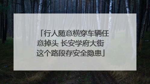 行人随意横穿车辆任意掉头 长安学府大街这个路段存安全隐患