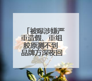 被曝涉嫌严重造假、重组胶原测不到 品牌方深夜回应→
