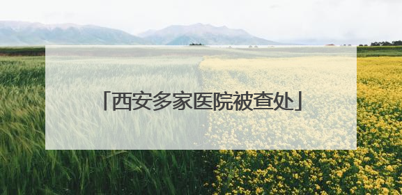西安多家医院被查处