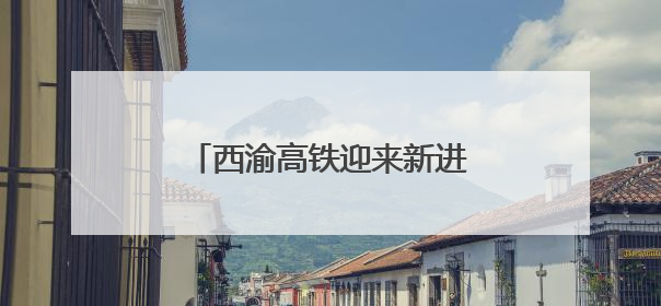 西渝高铁迎来新进展 康渝段站前四标桃园二号隧道贯通