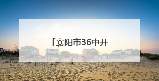 襄阳市36中开展心理健康家长会与观影活动