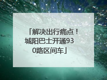 解决出行痛点！城阳巴士开通930路区间车