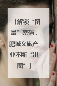 解锁“留量”密码：肥城文旅产业不断“出圈”