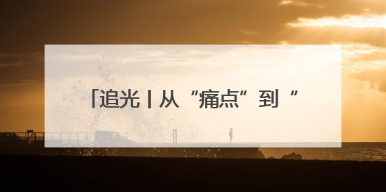 追光丨从“痛点”到“亮点”：看文昌街道如何绣出村居发展新图景