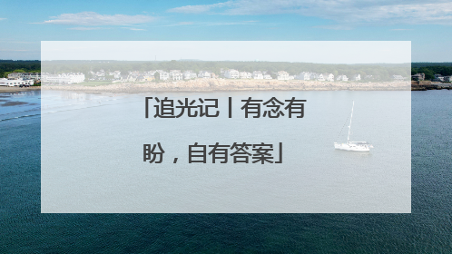 追光记丨有念有盼，自有答案