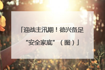 迎战主汛期！德兴备足“安全家底”（图）