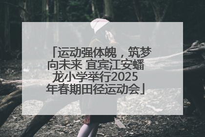 运动强体魄，筑梦向未来 宜宾江安蟠龙小学举行2025年春期田径运动会