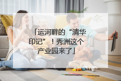 运河畔的“清华印记”！秀洲这个产业园来了