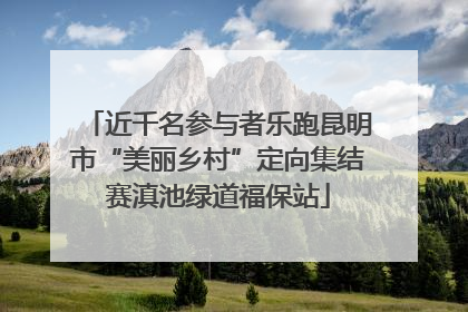 近千名参与者乐跑昆明市“美丽乡村”定向集结赛滇池绿道福保站