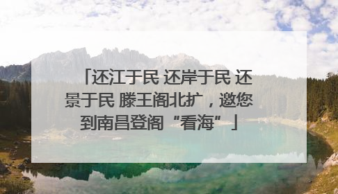 还江于民 还岸于民 还景于民 滕王阁北扩，邀您到南昌登阁“看海”