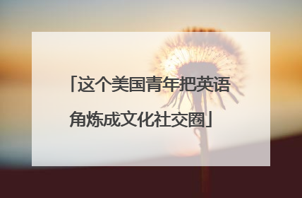这个美国青年把英语角炼成文化社交圈