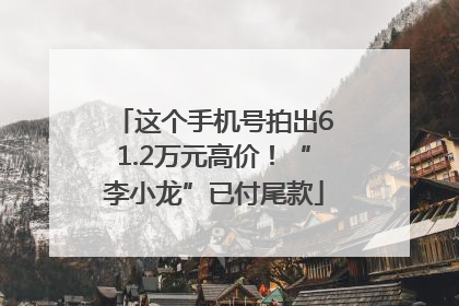 这个手机号拍出61.2万元高价！“李小龙”已付尾款
