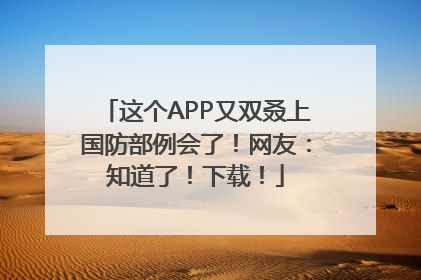 这个APP又双叒上国防部例会了！网友：知道了！下载！