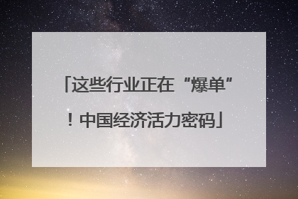 这些行业正在“爆单”！中国经济活力密码