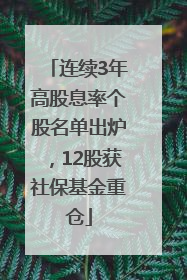 连续3年高股息率个股名单出炉，12股获社保基金重仓