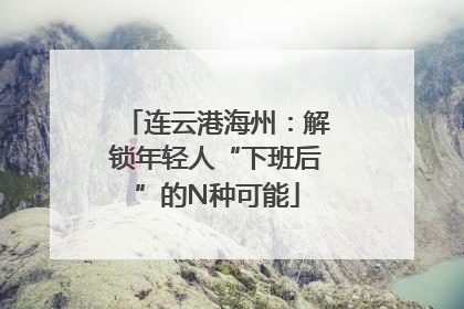 连云港海州：解锁年轻人“下班后”的N种可能