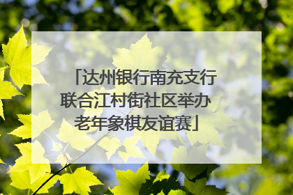 达州银行南充支行联合江村街社区举办老年象棋友谊赛