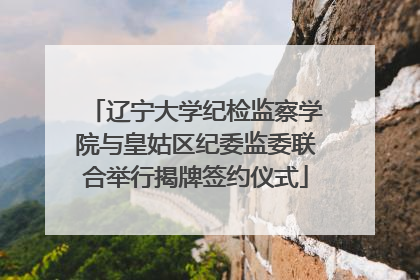 辽宁大学纪检监察学院与皇姑区纪委监委联合举行揭牌签约仪式