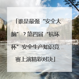 谁是最强“安全大脑”？第四届“杭环杯”安全生产知识竞赛上演精彩对决