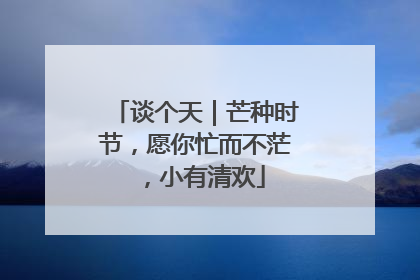 谈个天｜芒种时节，愿你忙而不茫，小有清欢
