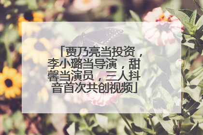 贾乃亮当投资，李小璐当导演，甜馨当演员，三人抖音首次共创视频