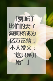 贾斯汀·比伯的妻子海莉将成为亿万富翁，本人发文：“这只是开始”