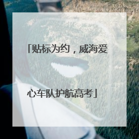 贴标为约，威海爱心车队护航高考
