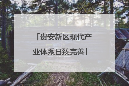 贵安新区现代产业体系日臻完善