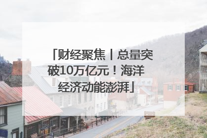 财经聚焦丨总量突破10万亿元！海洋经济动能澎湃