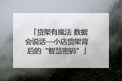 货架有魔法 数据会说话—小店货架背后的“智慧密码”