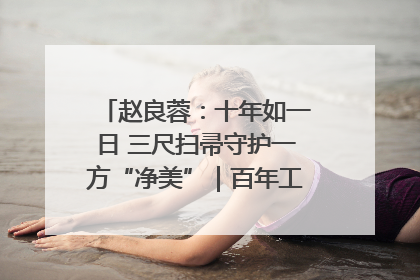 赵良蓉：十年如一日 三尺扫帚守护一方“净美”｜百年工运·劳模说