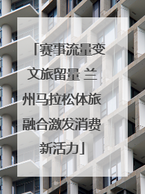 赛事流量变文旅留量 兰州马拉松体旅融合激发消费新活力