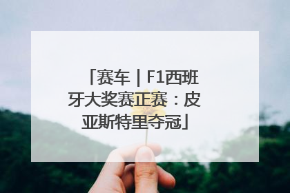 赛车｜F1西班牙大奖赛正赛：皮亚斯特里夺冠