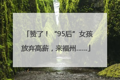 赞了！“95后”女孩放弃高薪，来福州……
