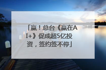 赢！总台《赢在AI+》促成超5亿投资，签约签不停