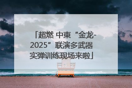 超燃 中柬“金龙-2025”联演多武器实弹训练现场来啦