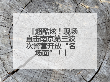 超酷炫！现场直击南京第三波次警营开放“名场面”！
